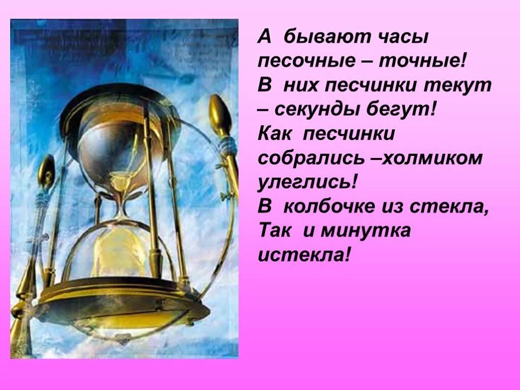 Песочные часы для презентации. Песочные часы описание для детей. Песочные часы презентация для дошкольников. Сообщение о песочных часах