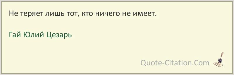 Не теряет лишь тот кто ничего не имеет. Цитата не теряет лишь тот, кто ничего не имеет.. Как правильно написать , не теряет лишь тот кто ничего не имеет.