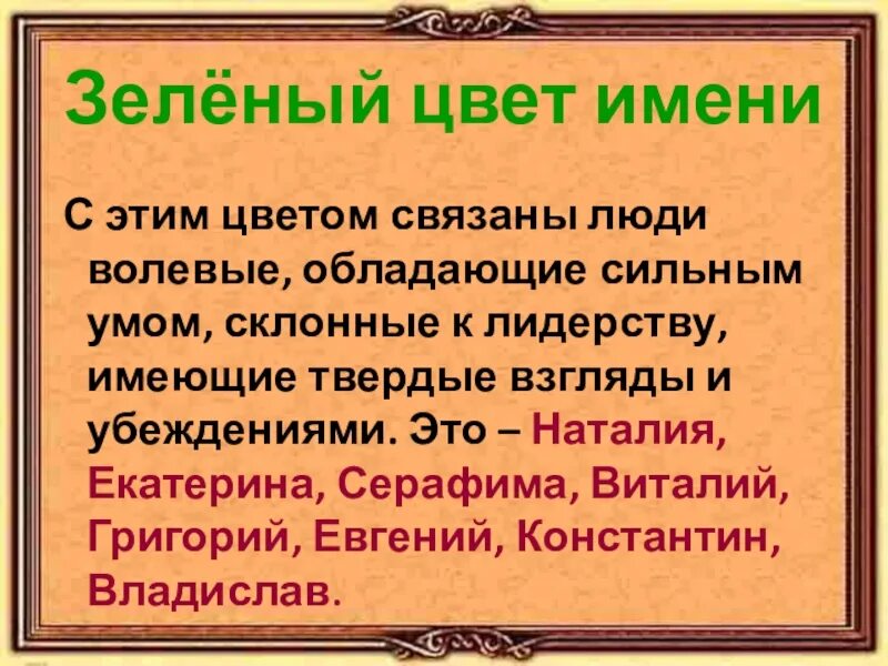 Имена зеленого цвета. Цвет имени. Имена связанные с зеленым. Кличка зеленый