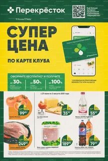 Акции в перекрестке с 27 августа 2024