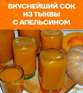 Вкусный тыквенный сок с апельсином