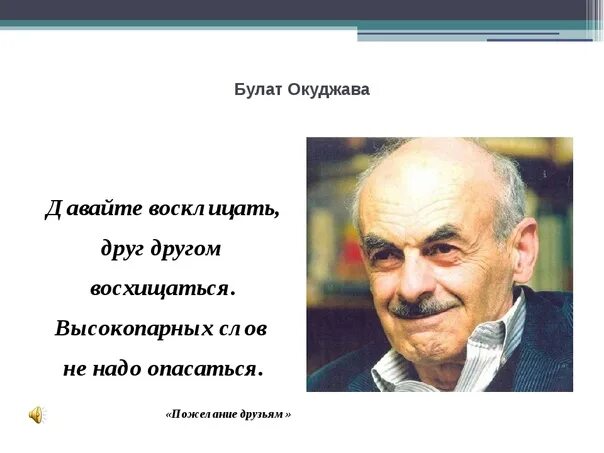 Текст песни друзья окуджава. Окуджава давайте восклицать текст.