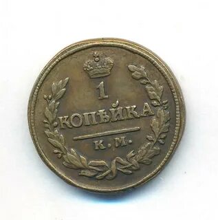 1 копейка 1823
