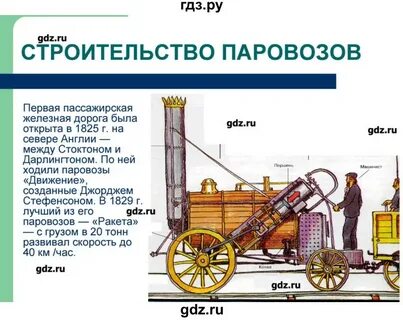 Кто построил первый паровоз и железную дорогу