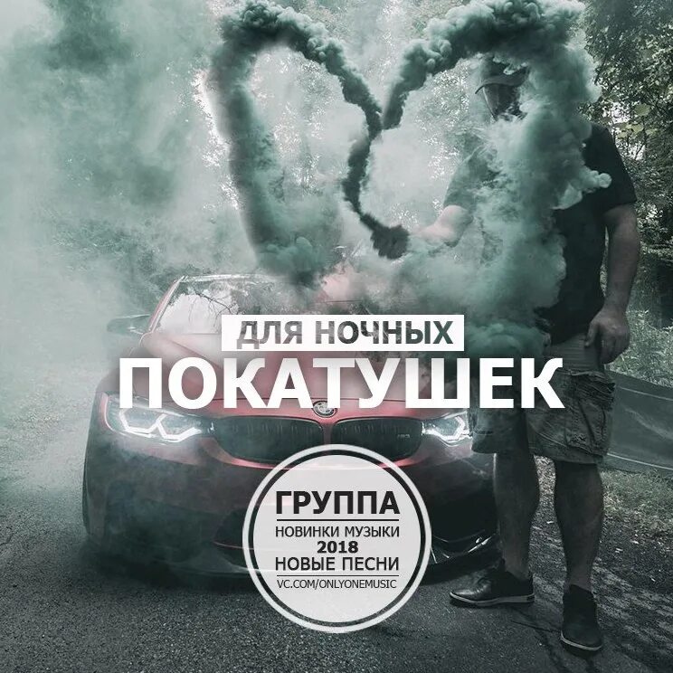 Музыка для ночных покатушек. Для ночных покатушек. надписи для ночных покатушек. фотографию для группы покатушки.
