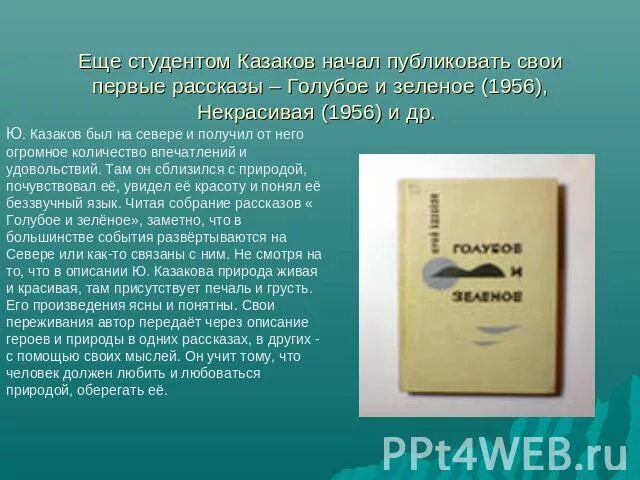 Основные темы произведений Казакова. Казаков голубое и зелёное анализ.