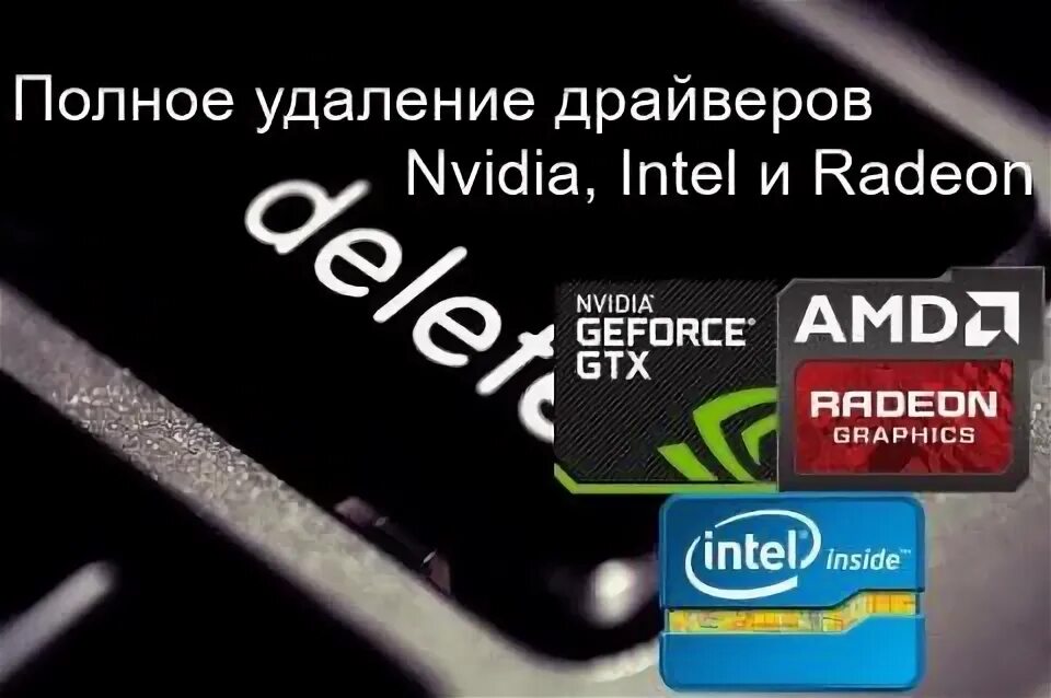 Как удалить все драйвера видеокарты nvidia. Amd 6630 видеодрайверов. как удалить драйвер нвидиа.