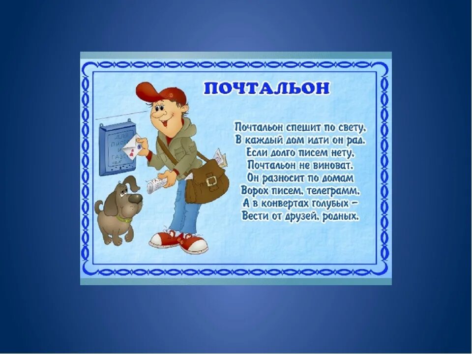 Худший почтальон. Профессия почтальон. профессия почтальон для детей. профессия почтальон презентация. почтальон профессия для дошкольников.