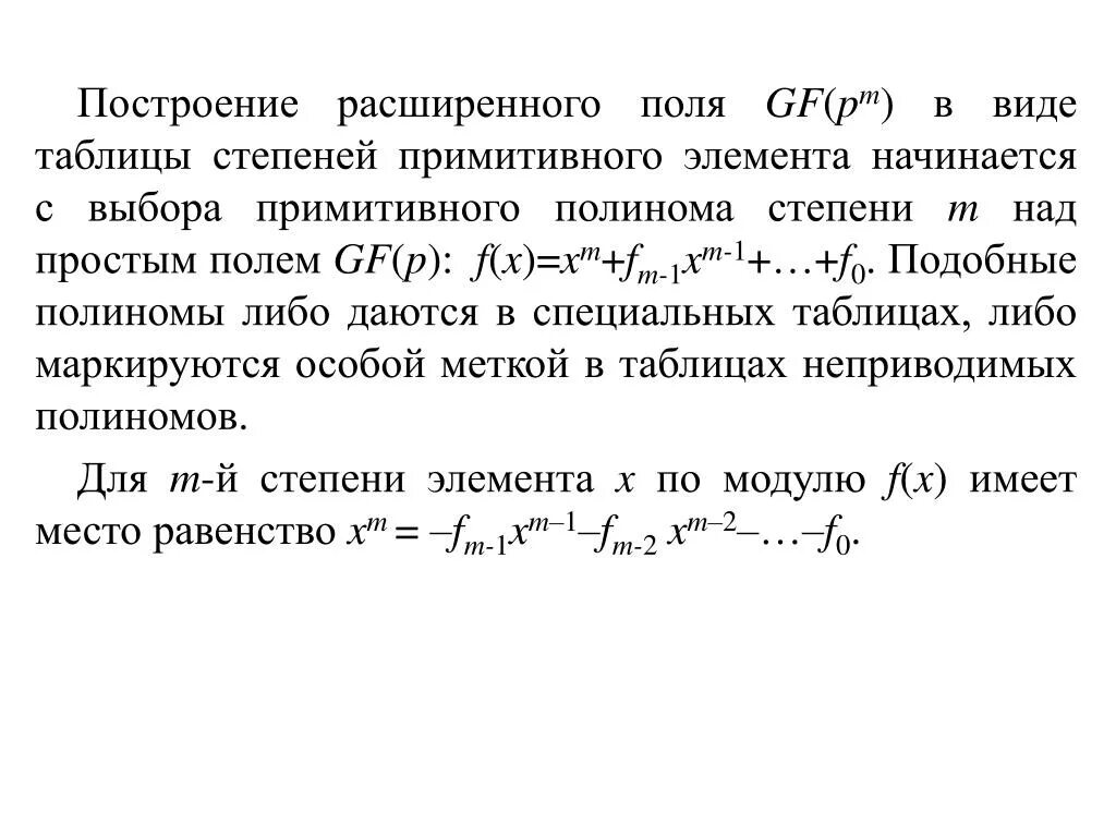 Многочлен над полем. Построение конечных полей. Примеры конечных полей. Построить конечное поле. Конечное расширение поля.