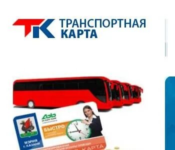 Деньги на транспортную карту казань