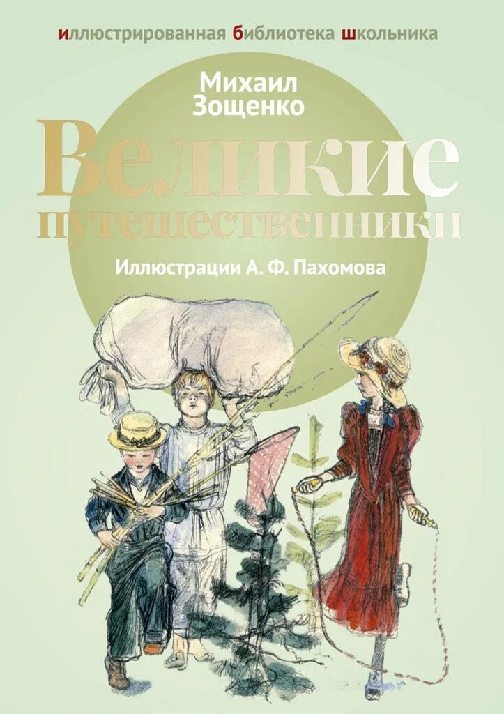 Книга Великие путешественники Зощенко. Рассказ Великие путешественники Зощенко. Характеристика великие путешественники зощенко