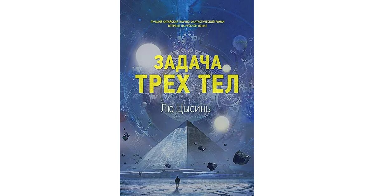 Что такое задача трех тел. Задача трех тел. Лю Цысинь "задача трех тел". Китайская фантастика задача трех тел. Задача трех тел книга.