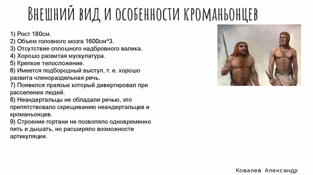 Особенности строения неандертальца. Характеристика неандертальца и кроманьонца. Характеристика кроманьонца биология. Кроманьонец рост и вес. Люди современного типа кроманьонцы.