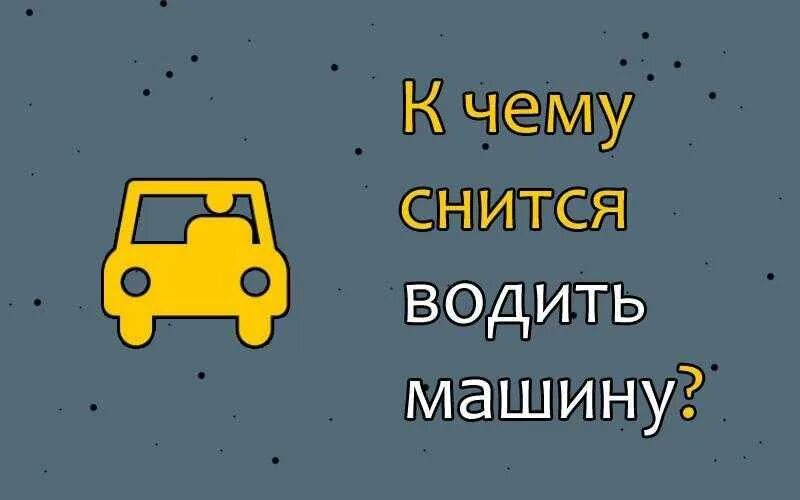 Сонник видеть машину. Водить машину во сне. К чему снится вождение автомобиля. К чему снится водить. Снится ехать на машине.