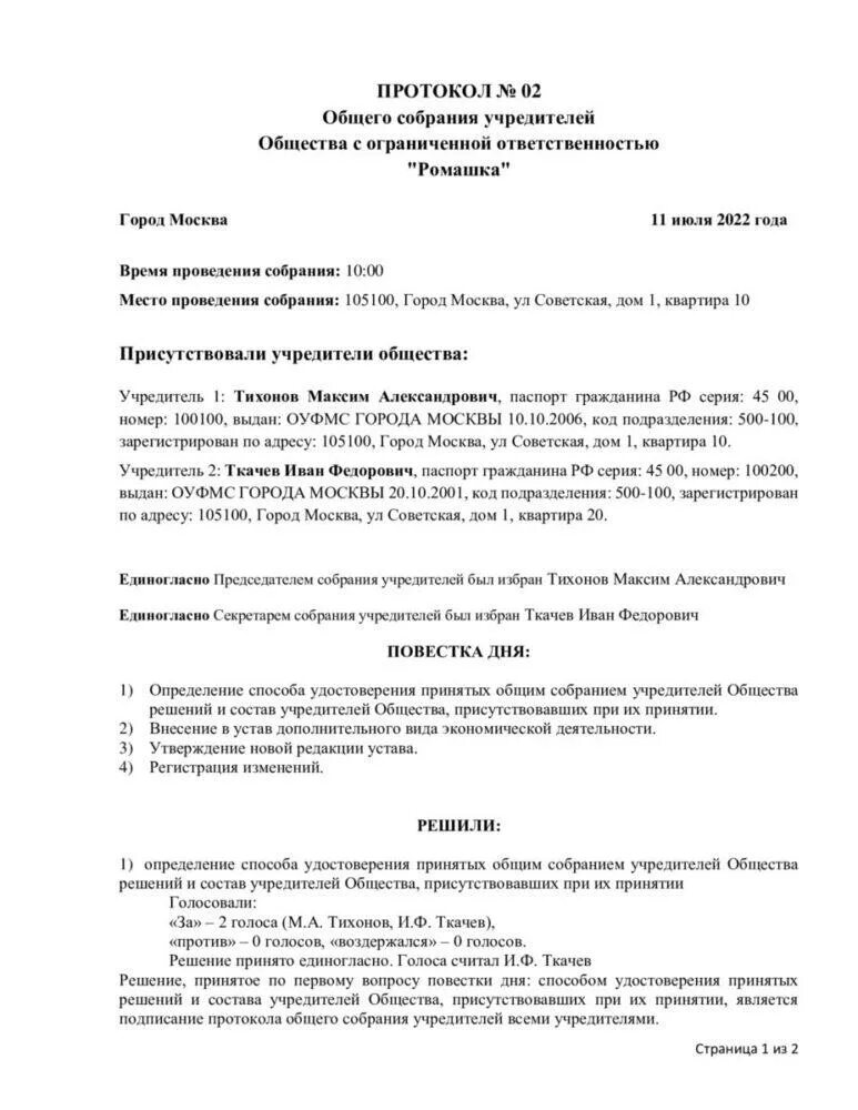 Решение учредителя изменение устава. Протокол общего собрания. Протокол о смене ОКВЭД. Решение о добавлении кодов ОКВЭД. Протокол о добавлении ОКВЭД.