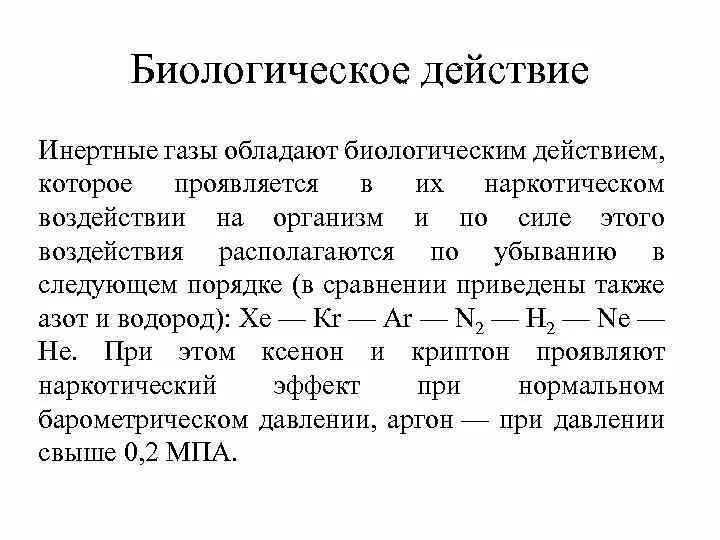 Инертные ГАЗЫ. Инертные и благородные ГАЗЫ. Характеристика инертных газов. Инертные ГАЗЫ сообщение кратко. Семейство благородных газов