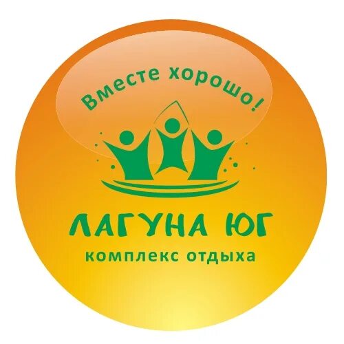 Лагуна работа. Лагуна юг логотип. лагуна комплекс отдыха лого. лагуна юг нижегородская.