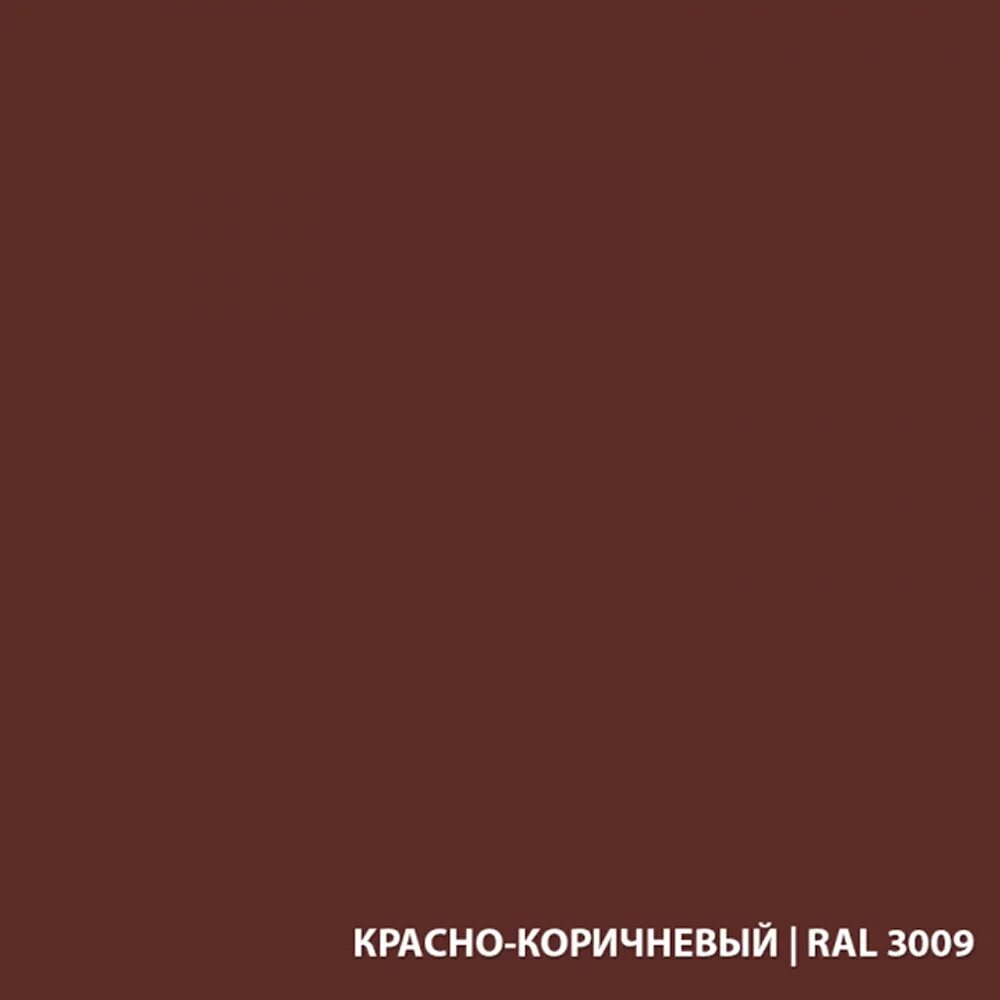 Рал 3009. Кровля RAL-3009 красно-коричневый. Эмаль для бетонных полов Dali красно-корич. RAL 3009, 2л. Эмаль для пола Dali гладкая глянцевая красно-коричневый RAL 3009 9 Л. RAL 8012 красно коричневый.