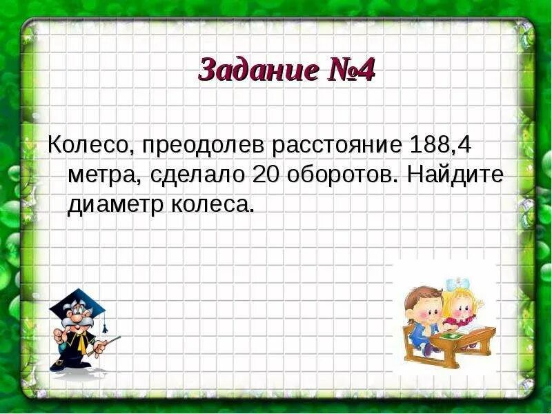 Задачи на круг 6 класс. Интересные задачи длина окружности. Задачи на окружность 6 класс. Задачи на длину окружности 6 класс. Задание найти диаметр.