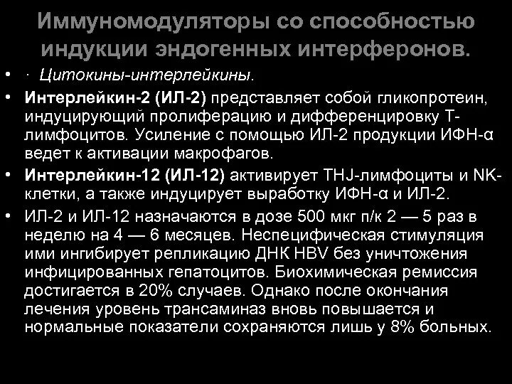 Интерферон иммуномодулятор. Иммуномодуляторы интерфероны. иммуномодуляторы и индукторы интерферона. иммуномодуляторы цитокины. индукция интерферона.