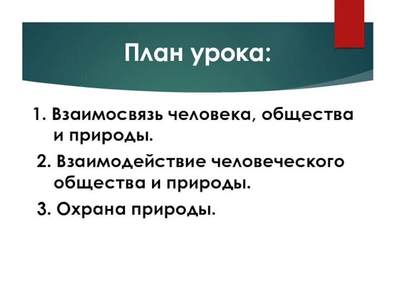 План человек и природа. Природа и общество в человеке план. Человек и общество план. Общество и природа. Общество и природа 6 класс презентация