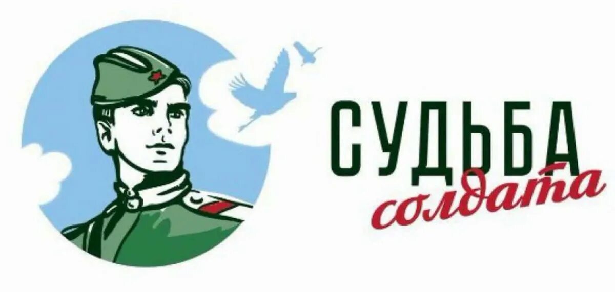 Узнай судьбу солдата. Судьба солдата. Судьба солдата проект. Акция судьба солдата. Поисковое движение России судьба солдата.