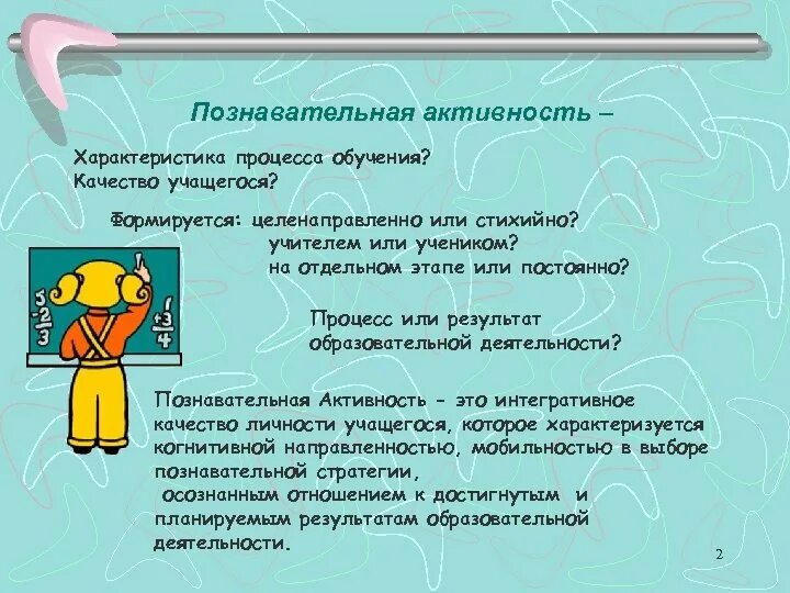 Особенности личности учащегося. Познавательная активность. Характеристика познавательной деятельности. Познавательный интерес. Особенности учебно-познавательной деятельности.