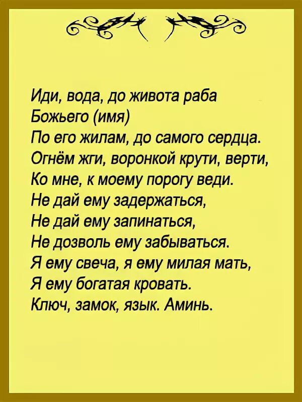 Хочу бывшего мужа читать. Слова для приворота. Слова приворота на мужчину. Приворот на любовь. Приворот на девушку словами.