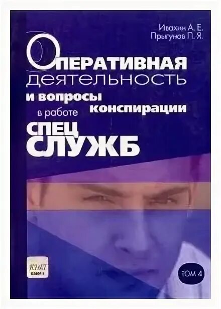 Оперативная деятельность и вопросы конспирации. Учебник по конспирации. пособие по конспирации. оперативная деятельность и вопросы конспирации ивахин pdf.