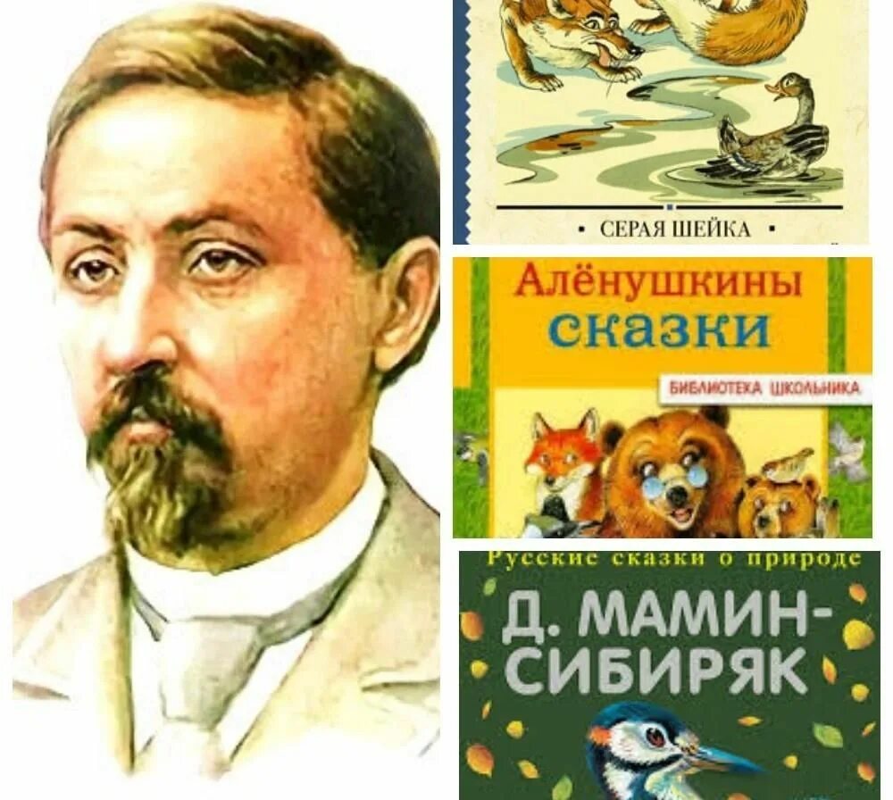 Дмитрий наркисович мамин сибиряк фото Интеллектуальная игра "Знайка"