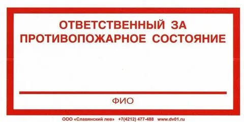 Ответственный за защиту информации в организации