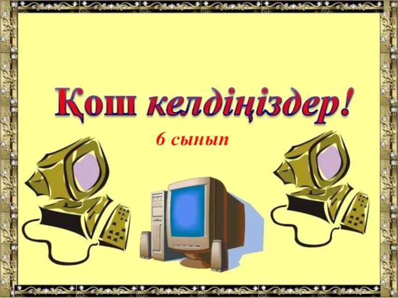 Компьютер қалай пайда болды 5 сынып. Слайд это в информатике. Ашық сабақ презентация. Информатика тарихы слайд. Слайд по информатике на казахском.