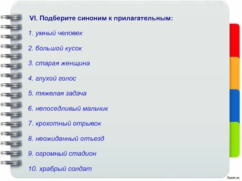 Подобрать синонимы к выражениям. Подберите синонимы. подбери синонимы к словам. подобрать синонимы к словам. подобрать синонимы прилагательные.