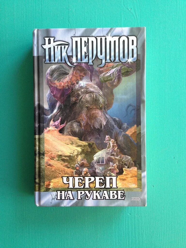 Ник Перумов "череп на рукаве". Череп на рукаве ник Перумов книга. Череп на рукаве Перумов иллюстрации. Ник перумов череп