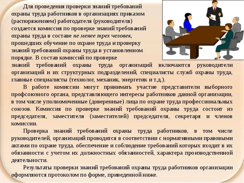 Требования к службе охраны труда. Для проверки знаний по охране труда создаются комиссии:. Требования охраны труда для организации. Проверка знаний по охране труда. Знаний требований охраны труда.