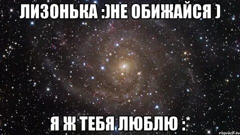 Лизонька