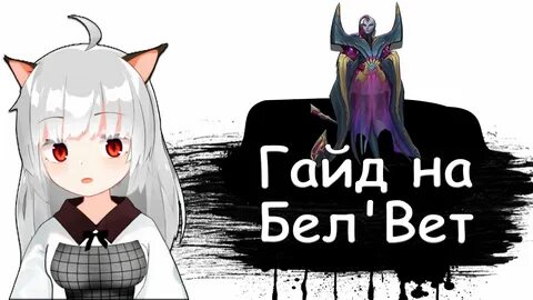 Бел вет