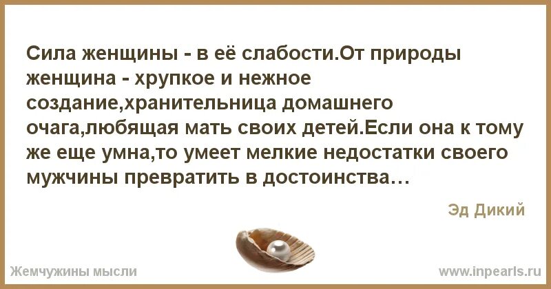 Сила деенщины в её слабости. Сила женщины в слабости мужчины. Афоризмы про женскую слабость. Сила женщины в ее. Ее слабость читать