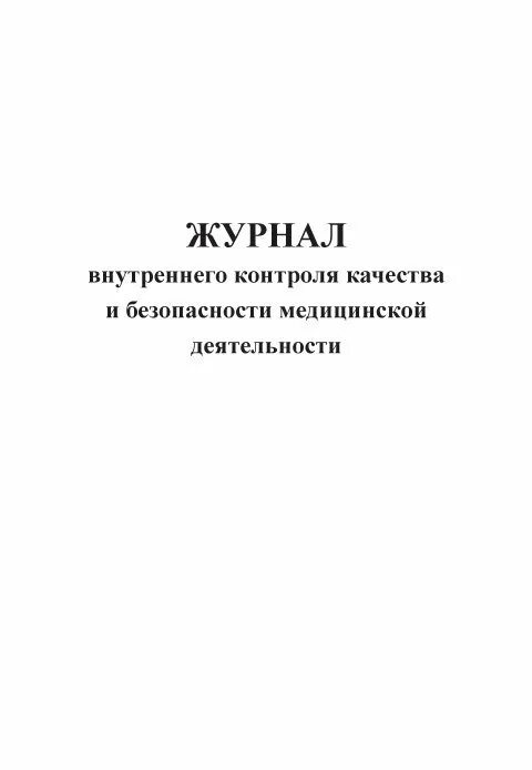 Журнал безопасности. "безопасность ядерных технологий и окружающей среды". Качество и безопасность журнал. Глобальная безопасность журнал. Журнал контроля качества и безопасности медицинской деятельности.