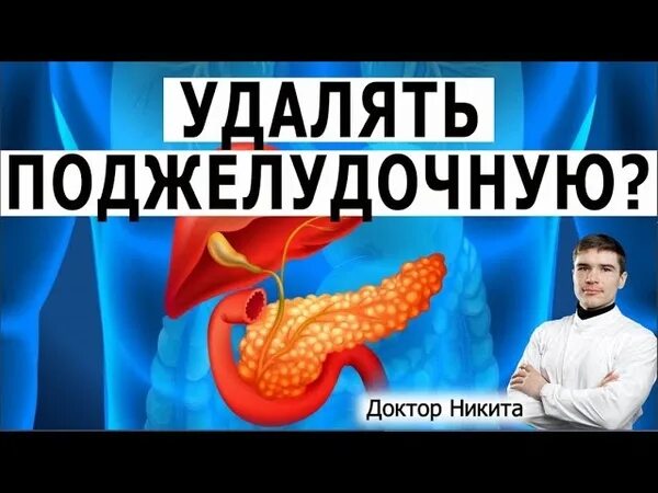 Лечение поджелудочной врач. Вырезали поджелудочную. Удалить поджелудочную железу. Врач по гормонам.