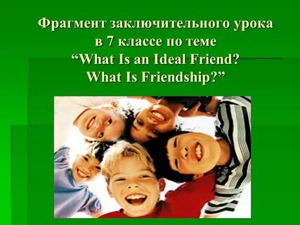 Мой идеальный друг
