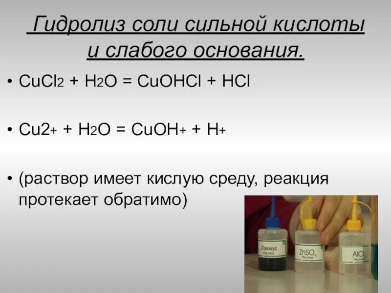 Укажите какая соль подвергается гидролизу. Cucl2 гидролиз. Гидролиз CUCL. Гидролиз солей cucl2. Уравнение гидролиза cucl2.