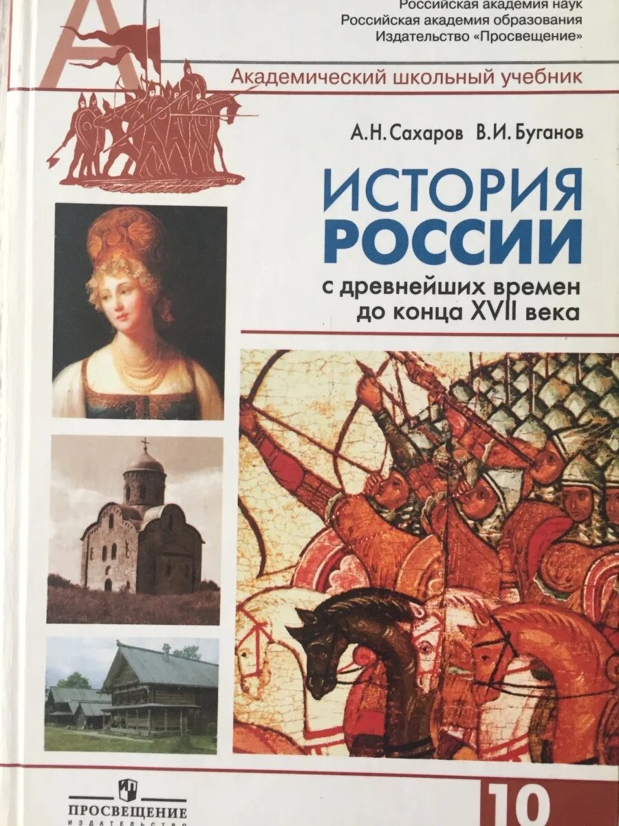 Авторы учебников по истории россии. Учебник по истории 10 класс история. Школьные учебники истории. История России учебник. Школьные учебники по истории.