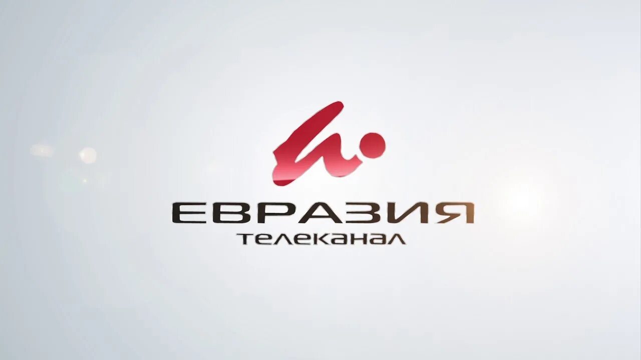 Евразия трансляция. Телеканал Евразия. Телеканал Евразия логотип. ТРК Евразия Орск. Канал Евразия Орск.
