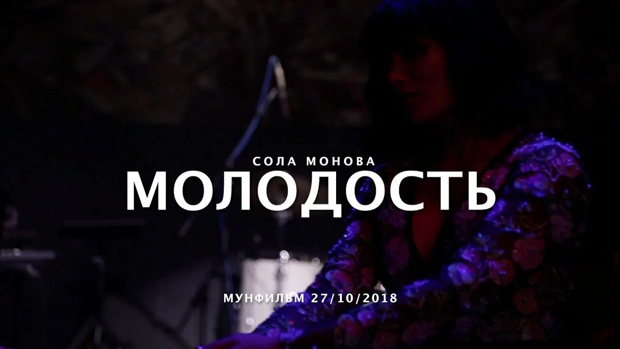 Сола Монова в молодости. Соломонова молодость не уходи. Молодость ты же такая умничка только не уходи. Молодость ты. Слушать песни молодость ты как времени