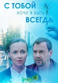 С тобой хочу я быть всегда