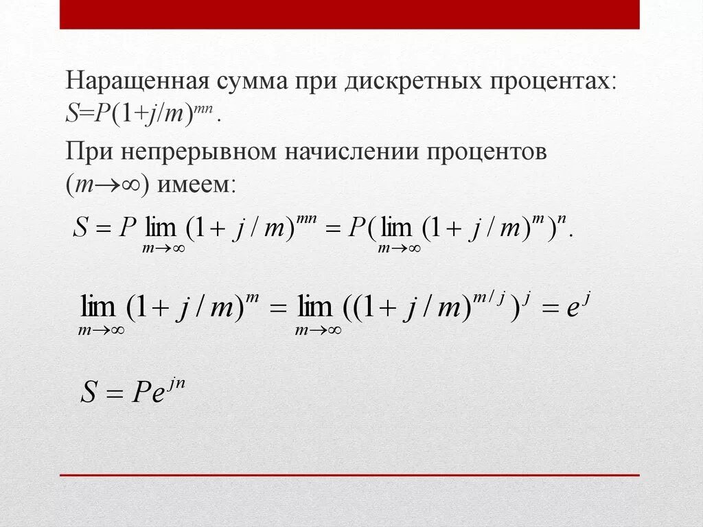 Определить наращенную сумму по простой ставке. Непрерывный сложный процент. Непрерывное начисление процентов формула. Наращенная сумма сложные проценты. Формула при непрерывном начислении процентов.