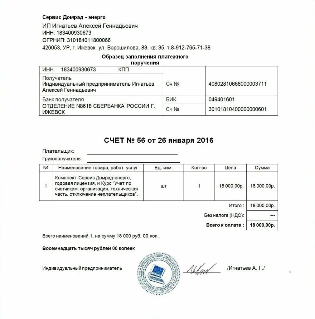 Форма счета 2021. Образец счета на оплату от ИП без НДС. Пример счета на оплату от ИП без НДС образец. Пример счета ИП без НДС. Счет выставленный ИП без НДС образец.