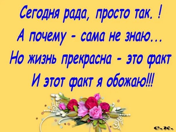 Всегда празднику рада. Я рада жизни. я рада что вы у меня есть цитаты. я рада что ты у меня есть. стихи я рада что у меня есть.