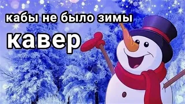 Кабы не было зимы современная обработка. Кабы не было зимы современная обработка